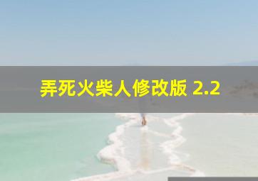 弄死火柴人修改版 2.2